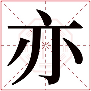 属土男孩取名带亦字 亦字搭配取名吉利