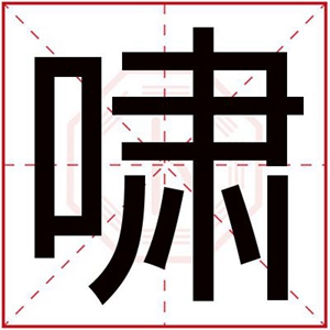 带啸字取名男孩名字 啸字取名霸气男孩