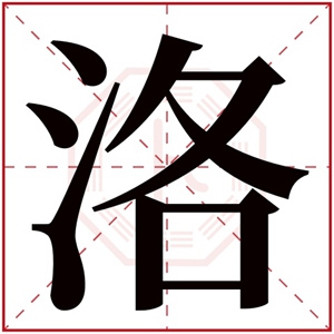 属水男孩取名带洛字 洛字取名文雅名字