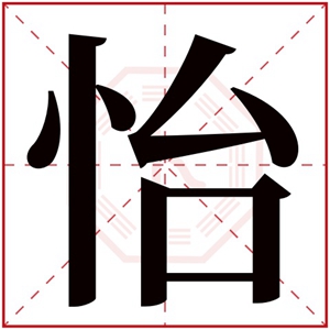 怡字的女孩好听名字 牛年给女孩取名怡字