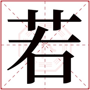 若字的女孩名字含义 牛年若字的女孩名字