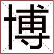 属水男孩取名带博字 博字搭配取名吉利 