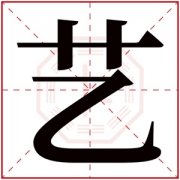 艺字的女孩名字唯美 与艺字搭配的名字