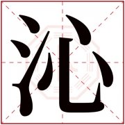 沁字的女孩名字有哪些 沁字取名