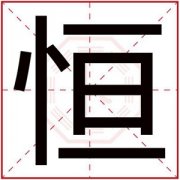 属水男孩取名用恒字 恒字取名吉利男孩名 