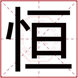 带恒字取名字男孩 有寓意的好男孩名字带恒字