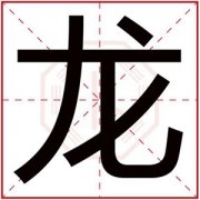 大气男孩名字带龙字 龙字跟什么字搭配取名好