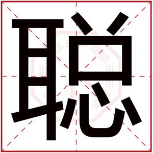 属金男孩取名带聪字 吉利男孩取名用聪字