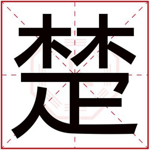 带楚字给男孩取名字 大气男孩名字带楚字