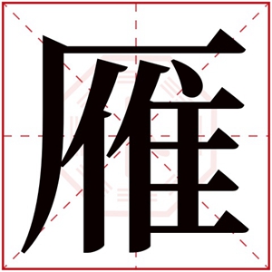 雁字的女孩名字 名字末尾带雁的女孩名字