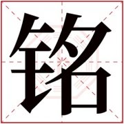 铭字的女孩名字大全 以铭字结尾的名字