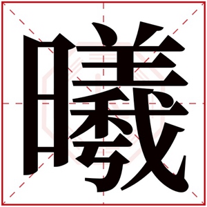 曦的名字女孩名字 曦字取名女孩名字