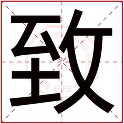 男孩取名用致字大气 用致字给男孩取名字