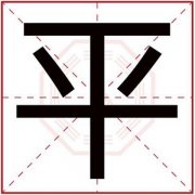男孩取名用平字 平字搭配什么取名好听