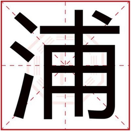 带浦字给男孩取名字 名字中带浦字好听