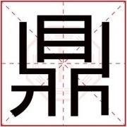 用鼎字给男孩取名字 鼎字搭配取名好听