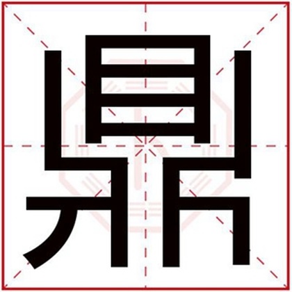 用鼎字给男孩取名字 鼎字搭配取名好听