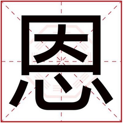 属水男孩取名字用恩字 吉利男孩名字带恩字