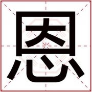 带恩字给男孩起名字 男孩名字寓意用恩字
