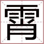 男孩取名用霄字 霄字跟什么搭配好听