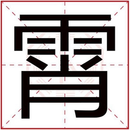 男孩取名用霄字 霄字跟什么搭配好听