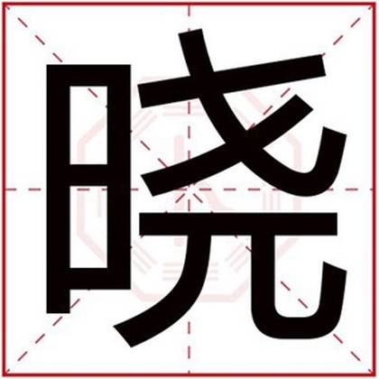 男孩取名用晓字大全 晓字搭配取名