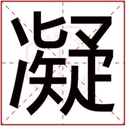 属水男孩取名字用凝字 吉利男孩名带凝