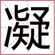 带凝字的男孩名字大全 男孩取名用凝字