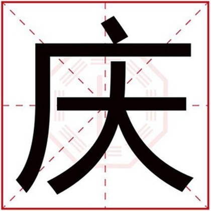 用庆字给男孩取名字 带庆字的吉利男孩名