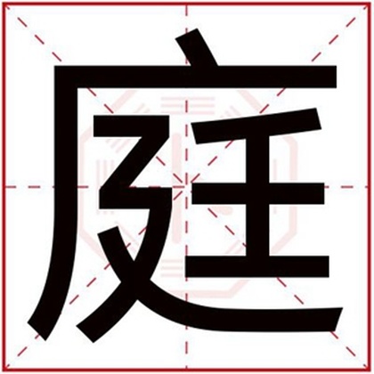 带庭字取男孩名字 庭在搭配取名字好听