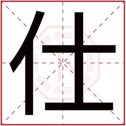 用仕字给男孩取名字 带仕字的名字好听