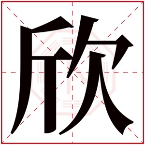 欣的女孩名字的含义 女孩名字带有欣字