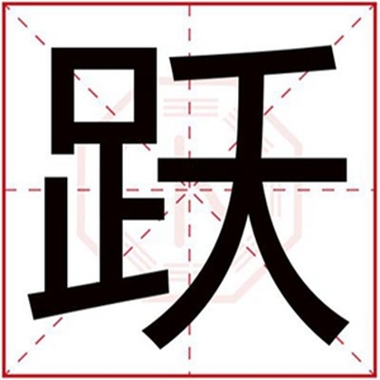 属土男孩取名带跃字 跃字取男孩名字