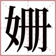 姗字的女孩名字大全 以姗字结尾的名字