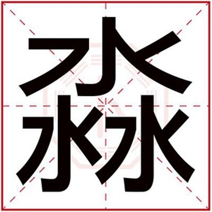 属水男孩取名用淼字 淼字取男孩名字吉利