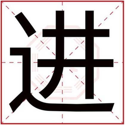 男孩取名字用进字大全 用进字适合男孩取名