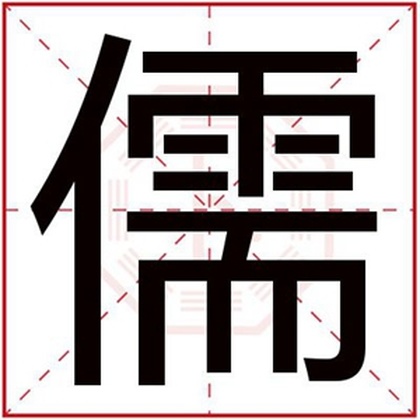 带儒字的男孩名字 内涵男名用儒字