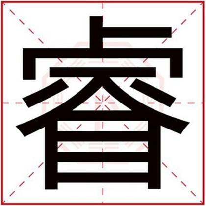 男孩取名用睿字 文雅男名用睿字取名