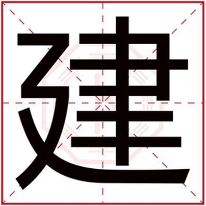 男孩取名字用建字 大气男孩名字带建字