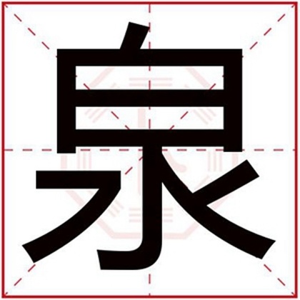 属水男孩取名字用泉字 吉利名字带泉字男名