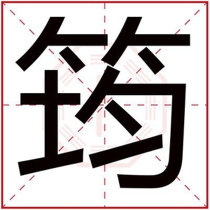 属木男孩取名字用筠字 吉利名字带筠字