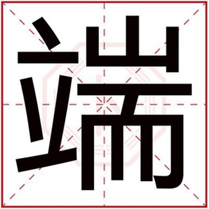 带火男孩取名带端字 吉利男孩名字用端字