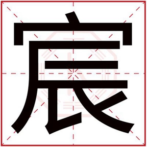 属金男孩取名用宸字 吉利男孩名字带宸字