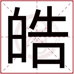 皓字取男孩名字大全 文雅男孩取名用皓字