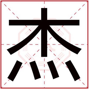 男孩取名字带杰字 大气男孩取名用杰字