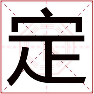 带定字的男孩名字大全 定字取男孩名字