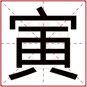 带寅字取男孩名字 男孩名字带寅字有寓意