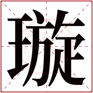 牛年璇字的女孩名字 含有璇的女孩名字