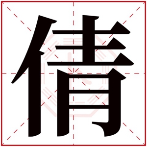倩字的女孩名字大全 以倩字结尾的名字