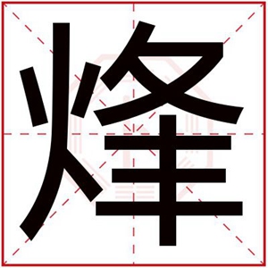 带烽字的男孩名字 烽字跟什么搭配名字有内涵